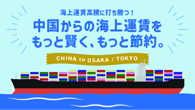 TRUCK&SEA LCLサービス CHINA to OSAKA/TOKYO