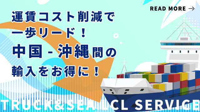 TRUCK&SEA LCLサービス CHINA to OKINAWA